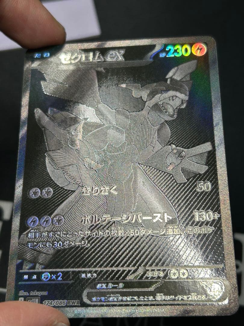 ゼクロムex BWR sv11B 174/086 ブラックボルト - メルカリ