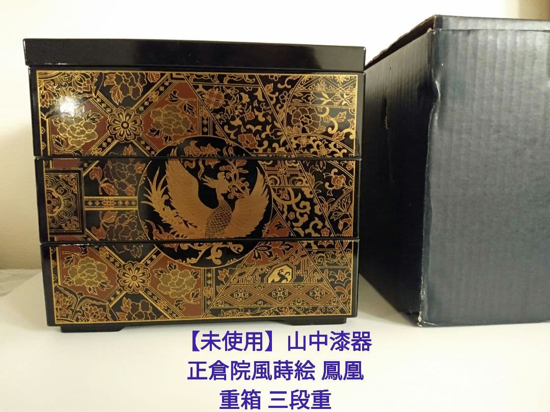 未使用】山中漆器 正倉院風蒔絵 鳳凰 重箱 三段重 おせち - メルカリ