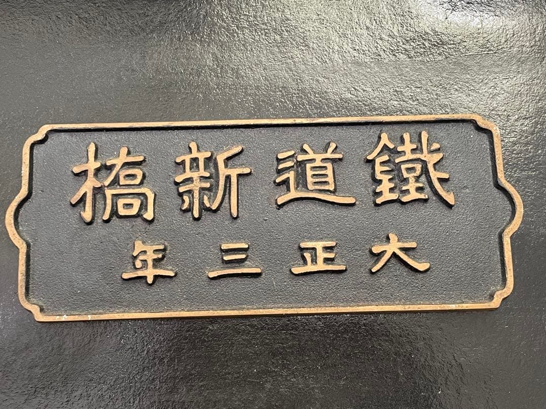 埼京線・川越線電化記念 プレート 新橋 メダル セット - メルカリ