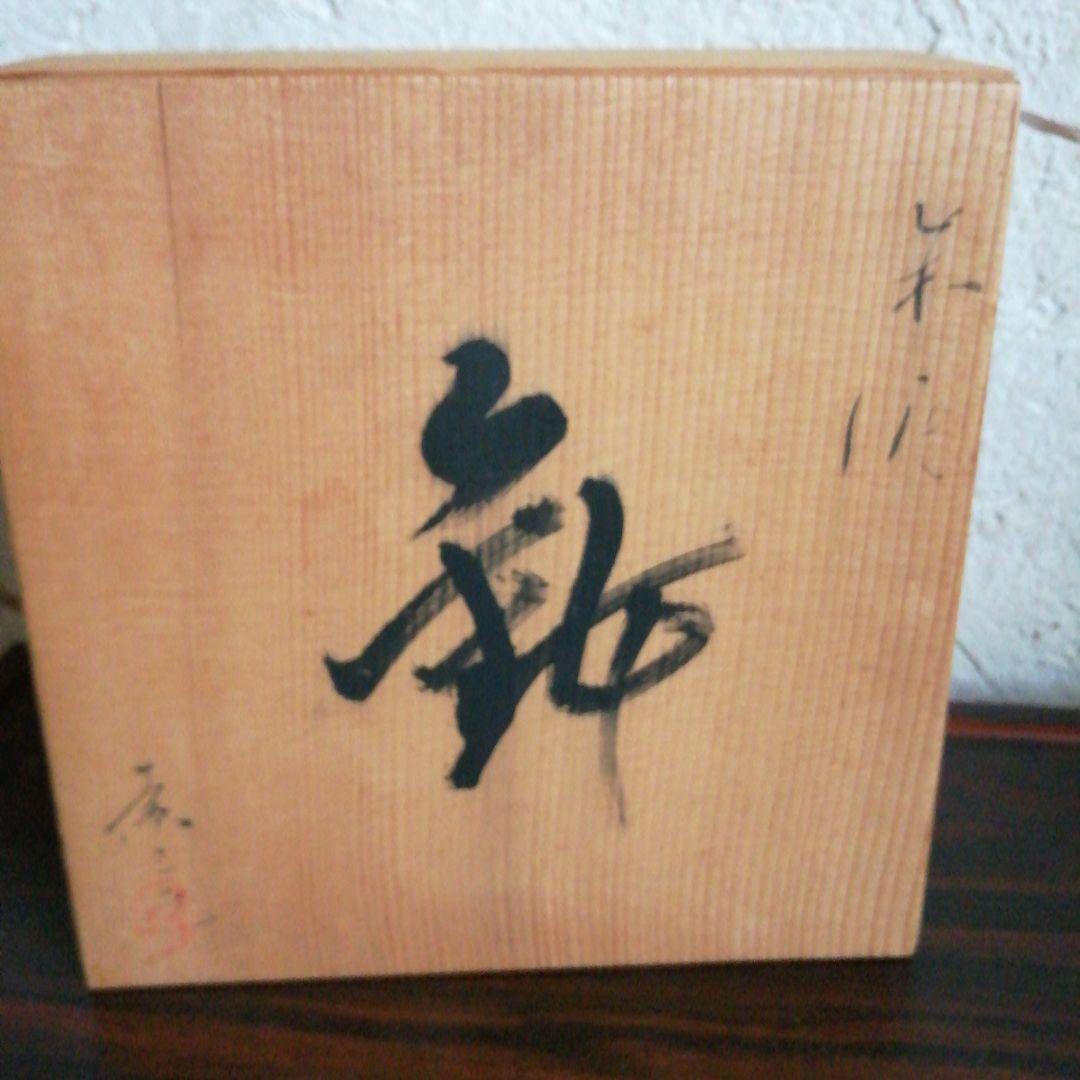 常滑焼　井上素三　朱泥片口折菓子鉢　15.7cm
