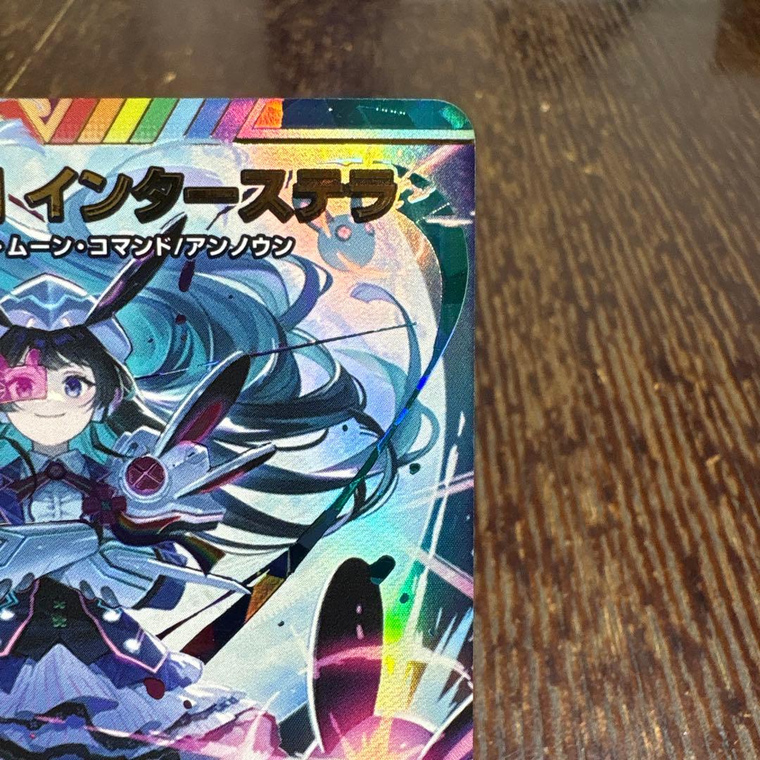 偽りの月 インターステラ サイン シークレット 1枚 偽りの月 インター