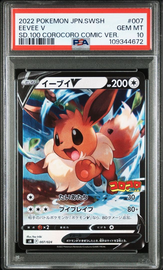 PSA10 連番】ピカチュウV & イーブイV コロコロコミックプロモセット