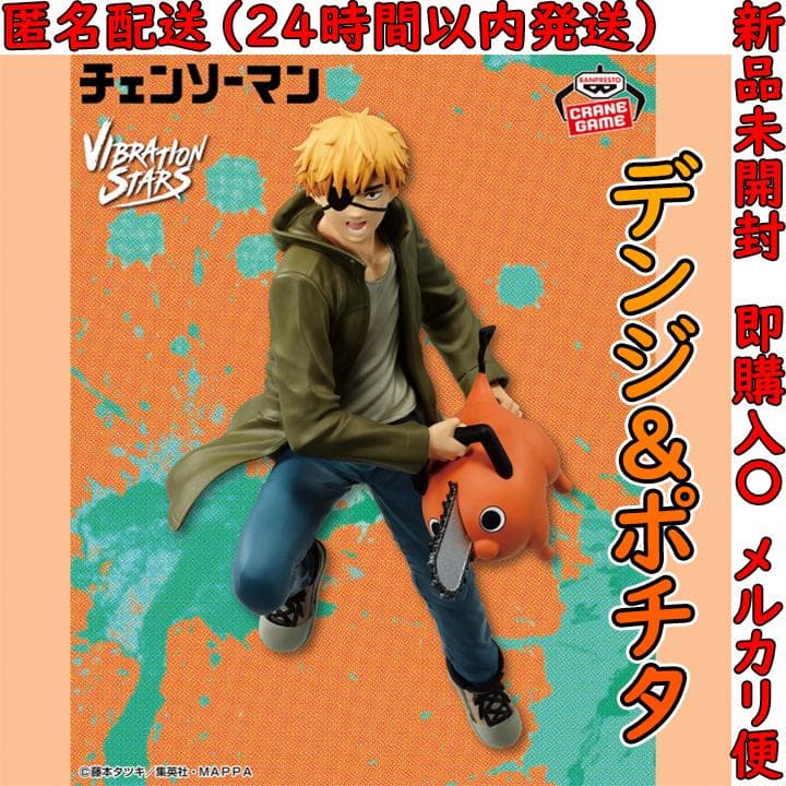 チェンソーマン VIBRATION STARS デンジ ポチタ - メルカリ