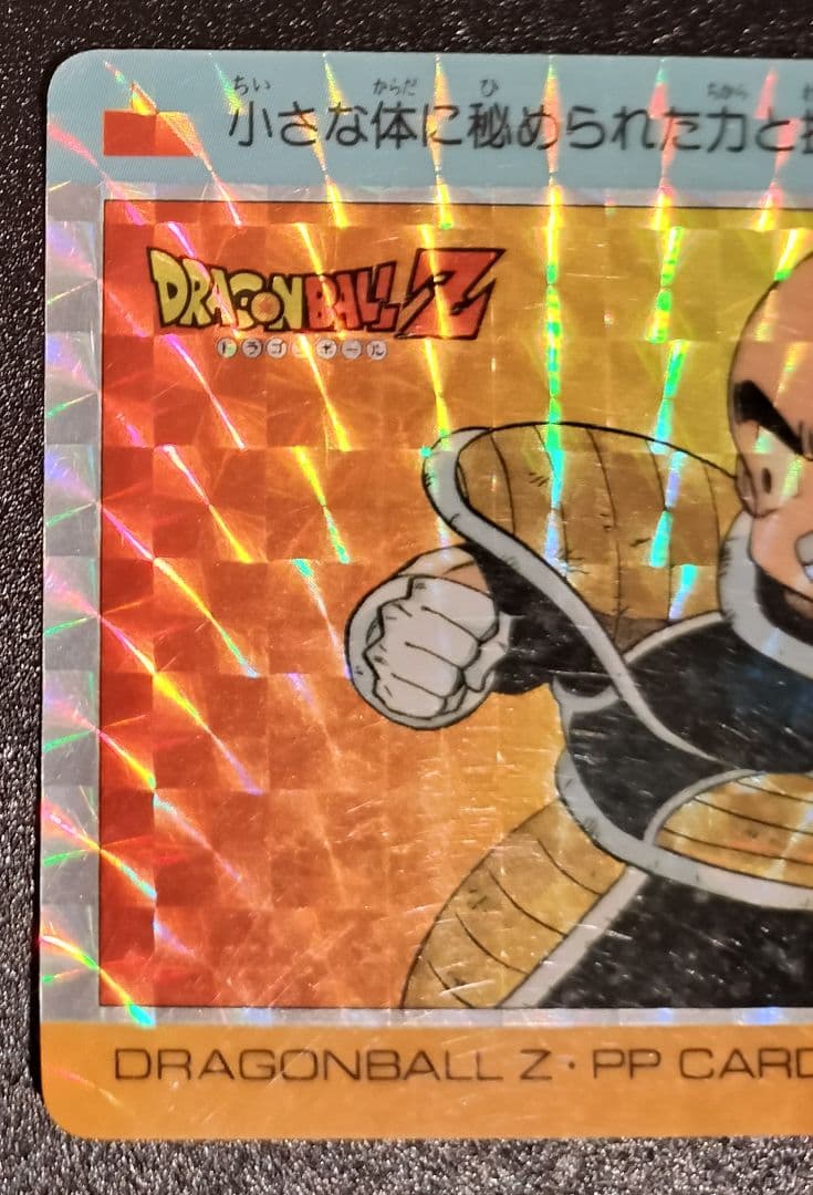 ドラゴンボール クリリン キラ カード PP