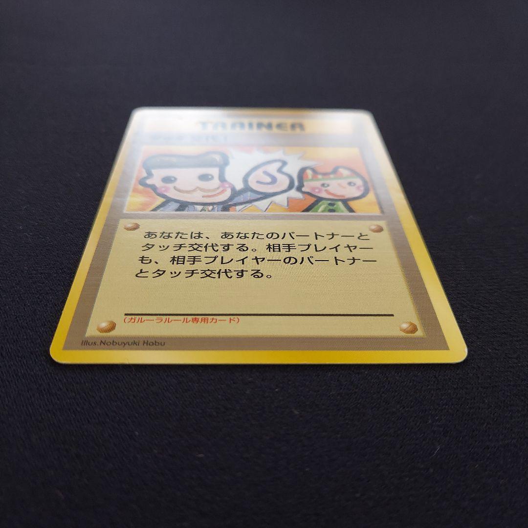 タッチ交代！_「ポケモンカードファンクラブvol.5」 おまけカード PROM