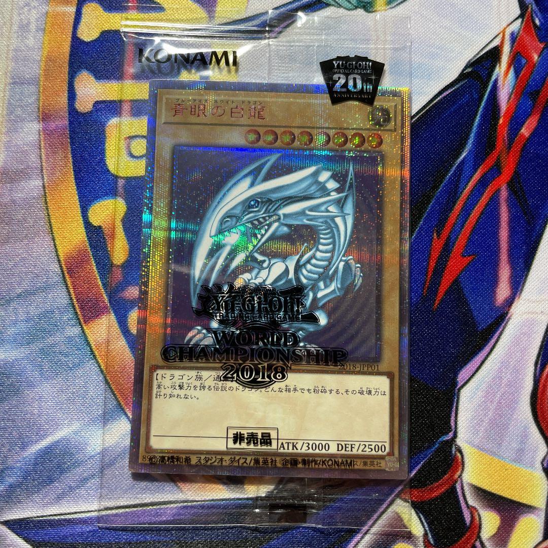 遊戯王 青眼の白龍 20th 未開封 wcs2018 詳細要確認！ 購入