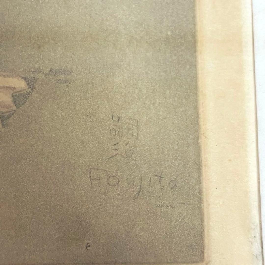 藤田嗣治 お梅さんの三度目の青春 お座敷 銅版画 エッチング