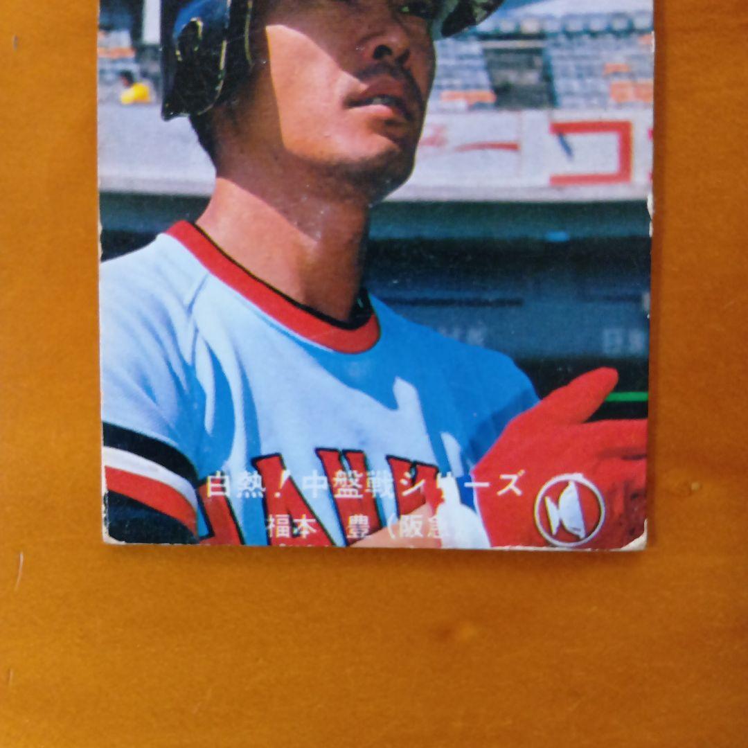 カルビープロ野球カード／福本豊／1980年／阪急／昭和レトロ／希少