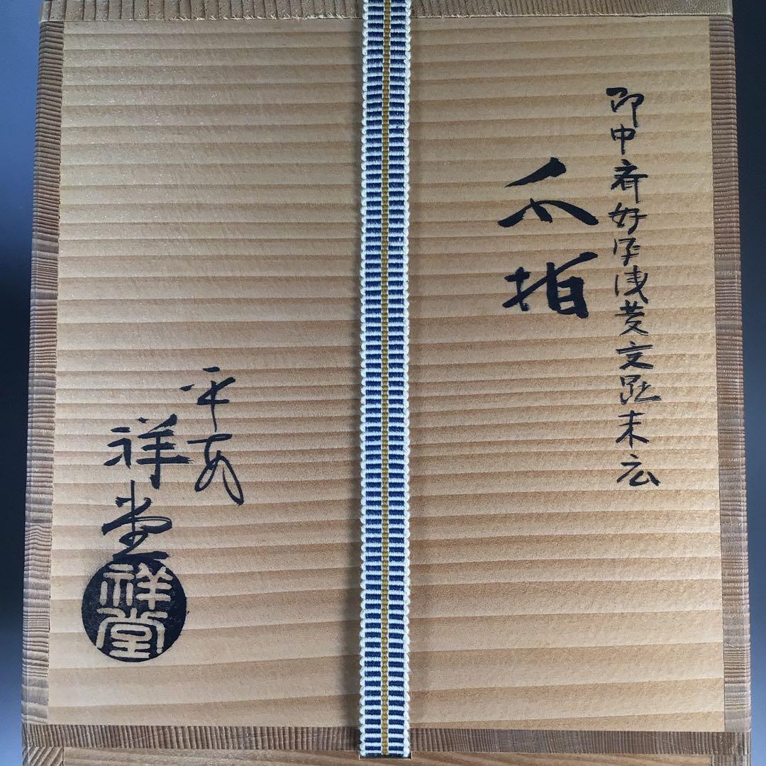 N665 水指 『平安 手塚祥堂造』『即中斎好写』『浅黄交趾』『末広