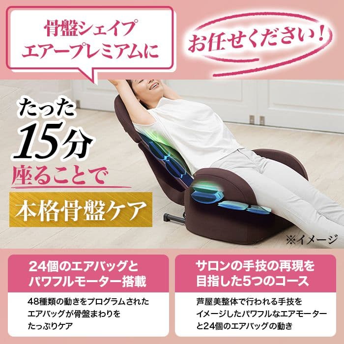 芦屋美整体骨盤 シェイプエアープレミアム リクライニングチェア