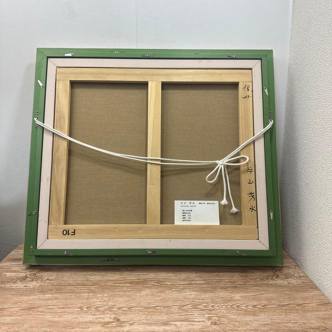 片山芳水『信州』 真作保証油彩 額装 風景画絵画