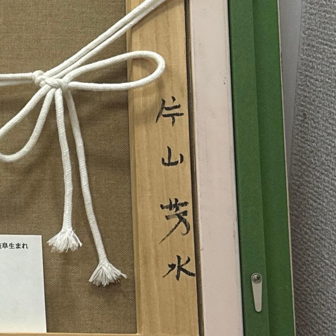 片山芳水『信州』 真作保証油彩 額装 風景画絵画