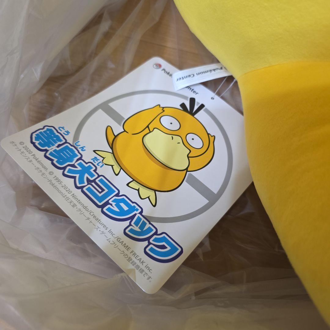ポケモンセンター　限定　等身大コダック　ぬいぐるみ　フィギュア　ポケモン
