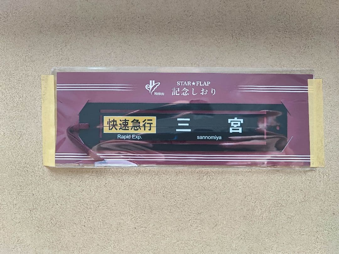 阪急電鉄 ミニチュア反転フラップ式表示器「STAR☆FLAP」パタパタ