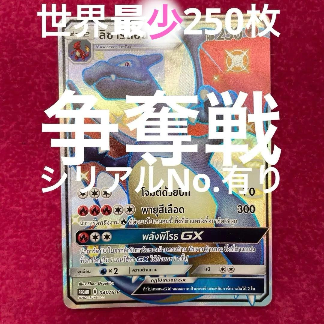 リザードン GX SSRタイ語 争奪戦世界250枚 プロモ シリアルナンバー