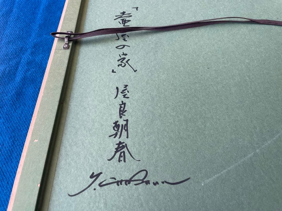 屋良朝春　絵画4号　壺屋新垣家住宅