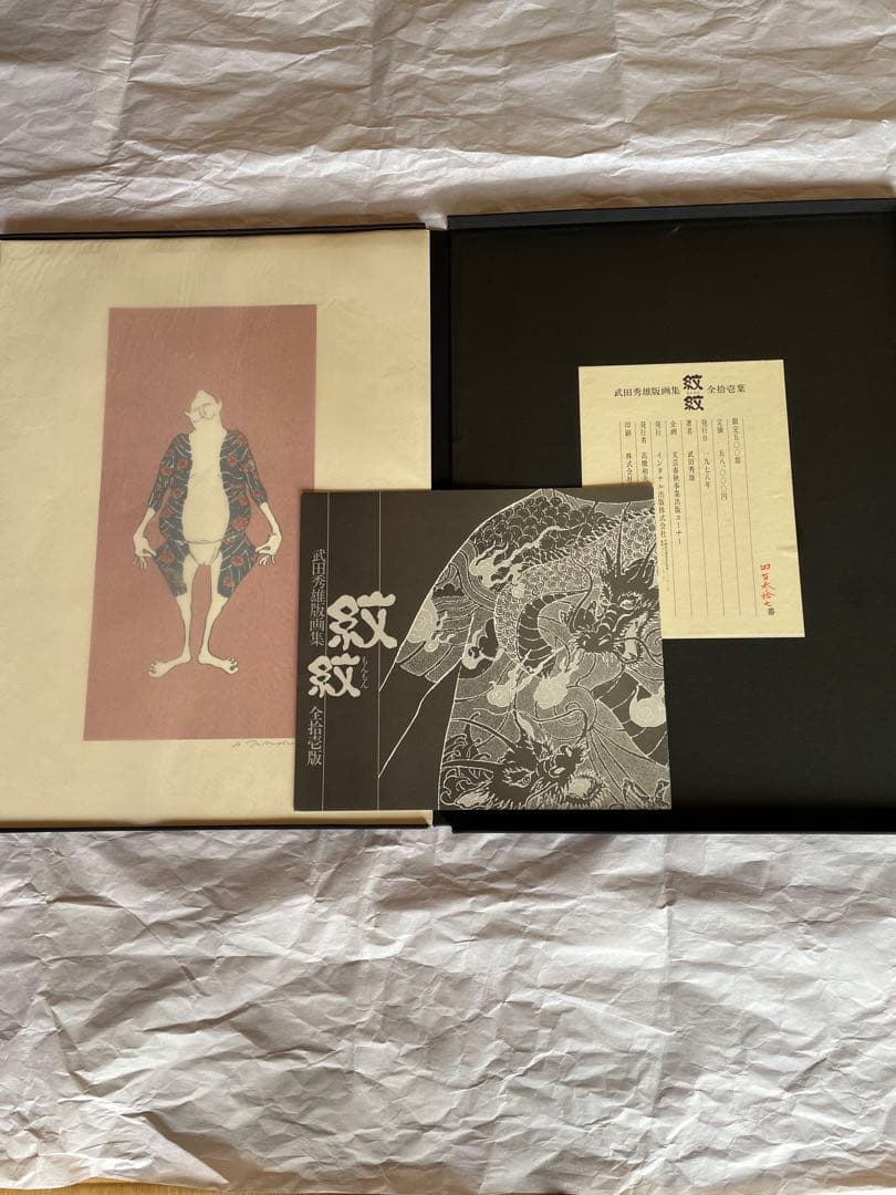武田秀雄版画集 シルクスクリーン『紋紋』昭和53年作 500部限定 四百参