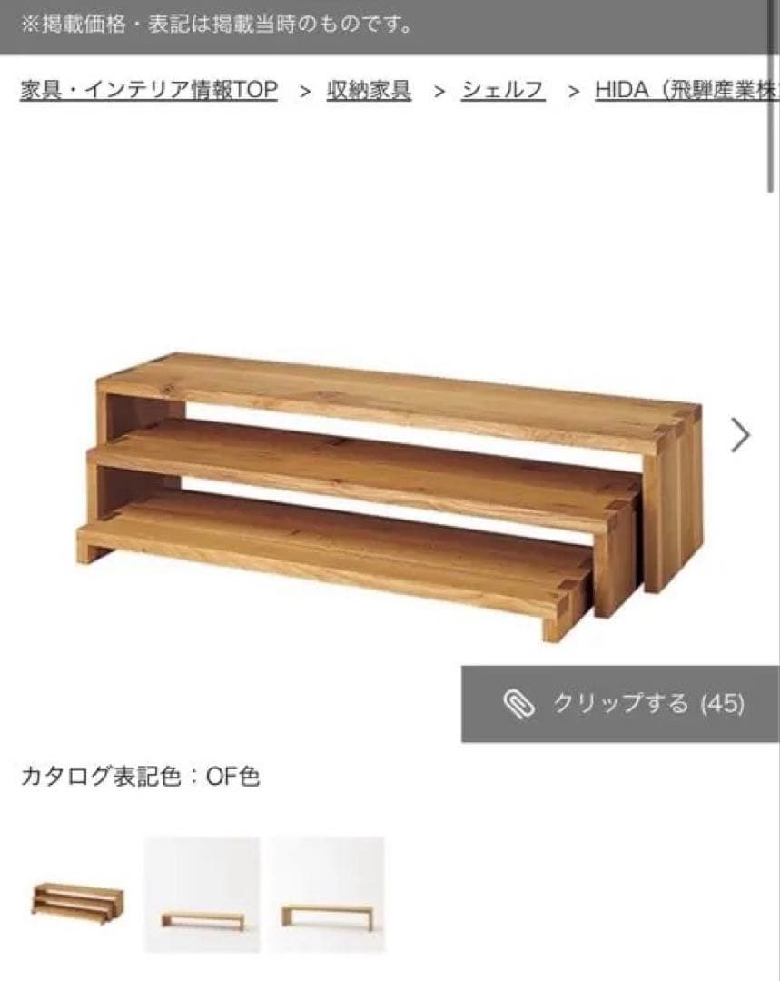 飛騨産業　森のことば　ローシェルフ　廃盤　レア