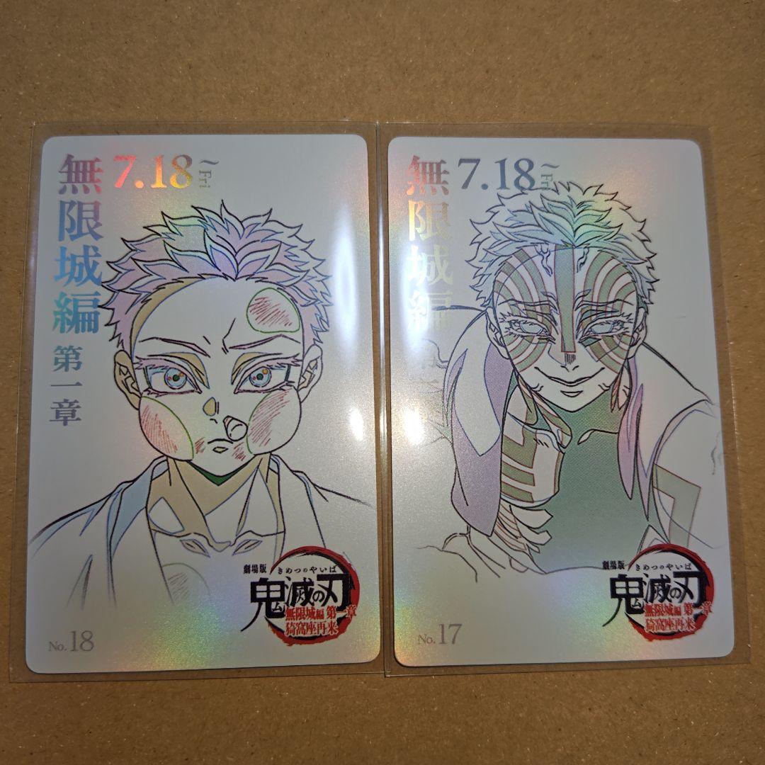 鬼滅の刃 無限城編 ムービーチケット風コレクションカード（狛治・猗窩