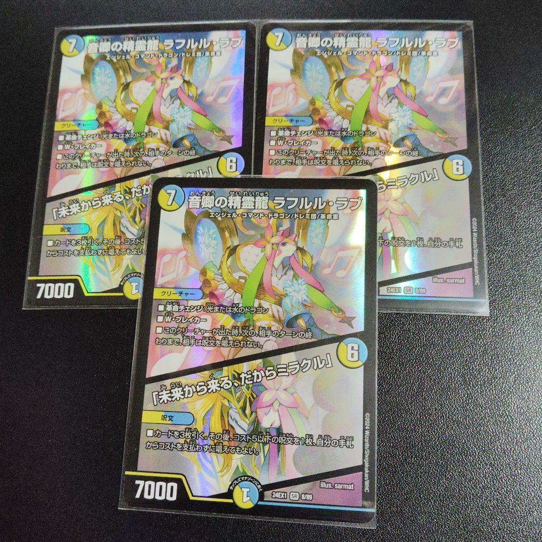 音響の精霊龍ラフルル・ラブ 3枚セット - メルカリ