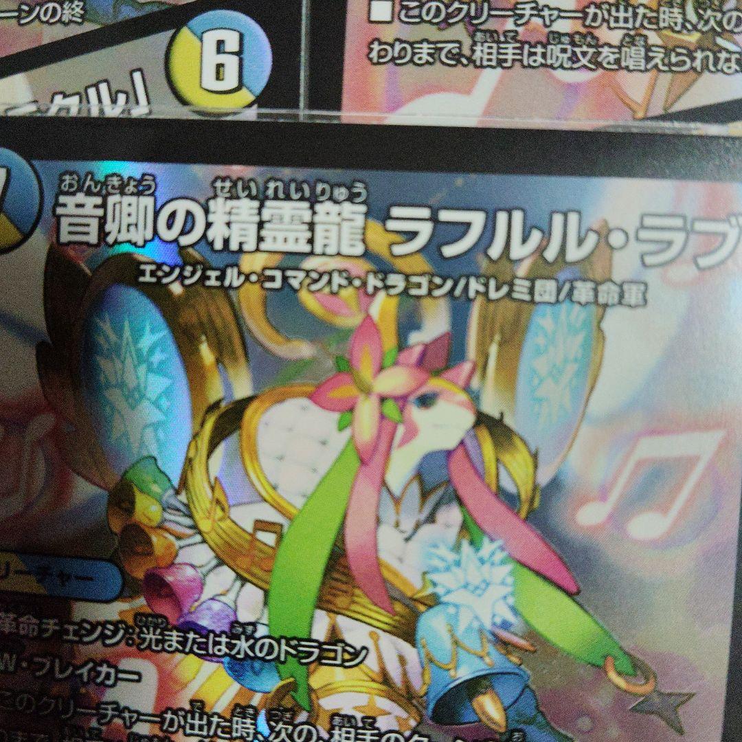 音響の精霊龍ラフルル・ラブ 3枚セット - メルカリ