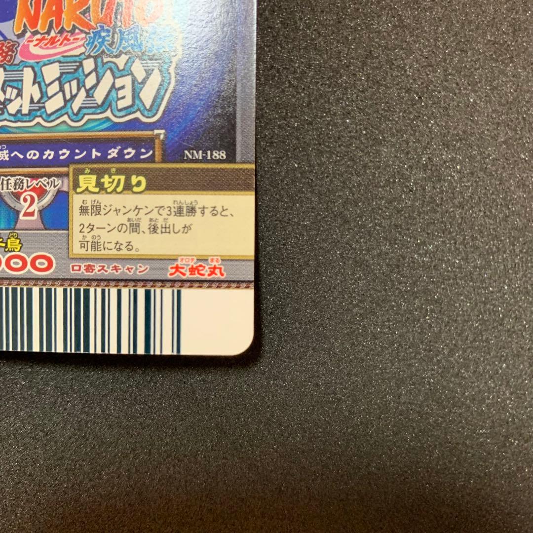 ナルトデータカードダス うちはサスケ 奥義 忌まわしき千鳥 NM-188