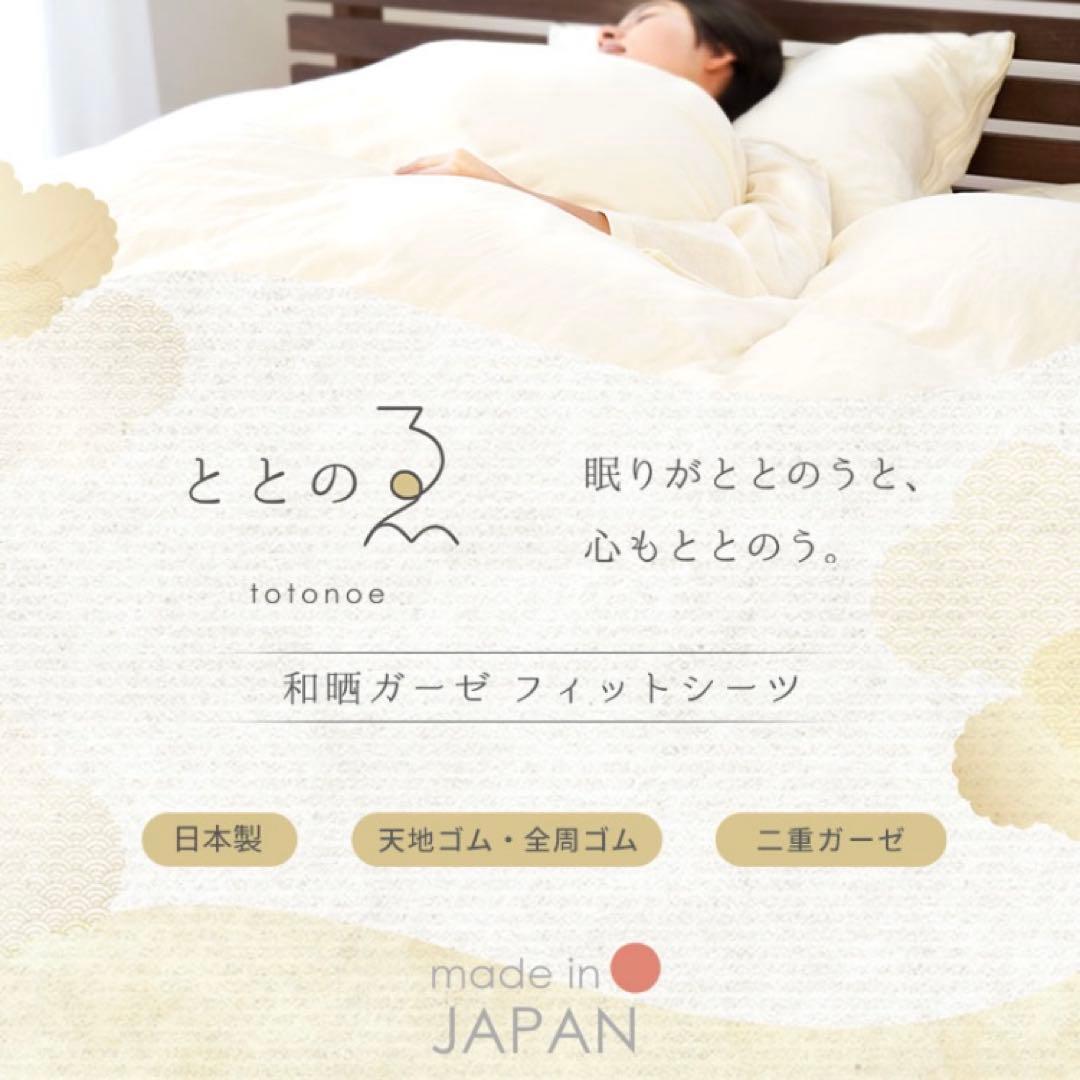 国産 和晒　2重ガーゼ 敷布団カバー2点　ととのゑシリーズ