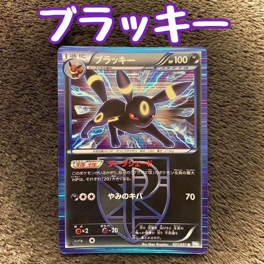 ブラッキー 031/051 R プラズマ団 ポケモンカード - メルカリ