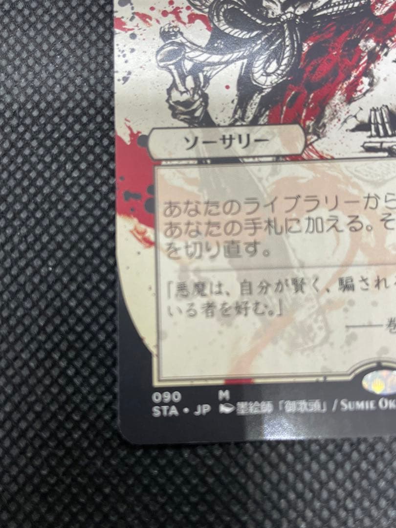 MTG 悪魔の教示者　090 ミスティカルアーカイブ 日本画　日本語