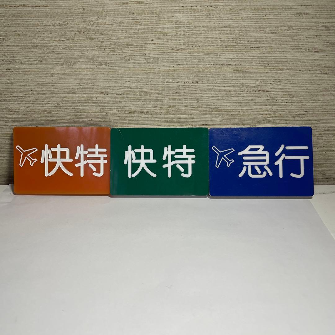 京急種別、編成両数札(乗務員時代に使用)お値下げしてます - メルカリ