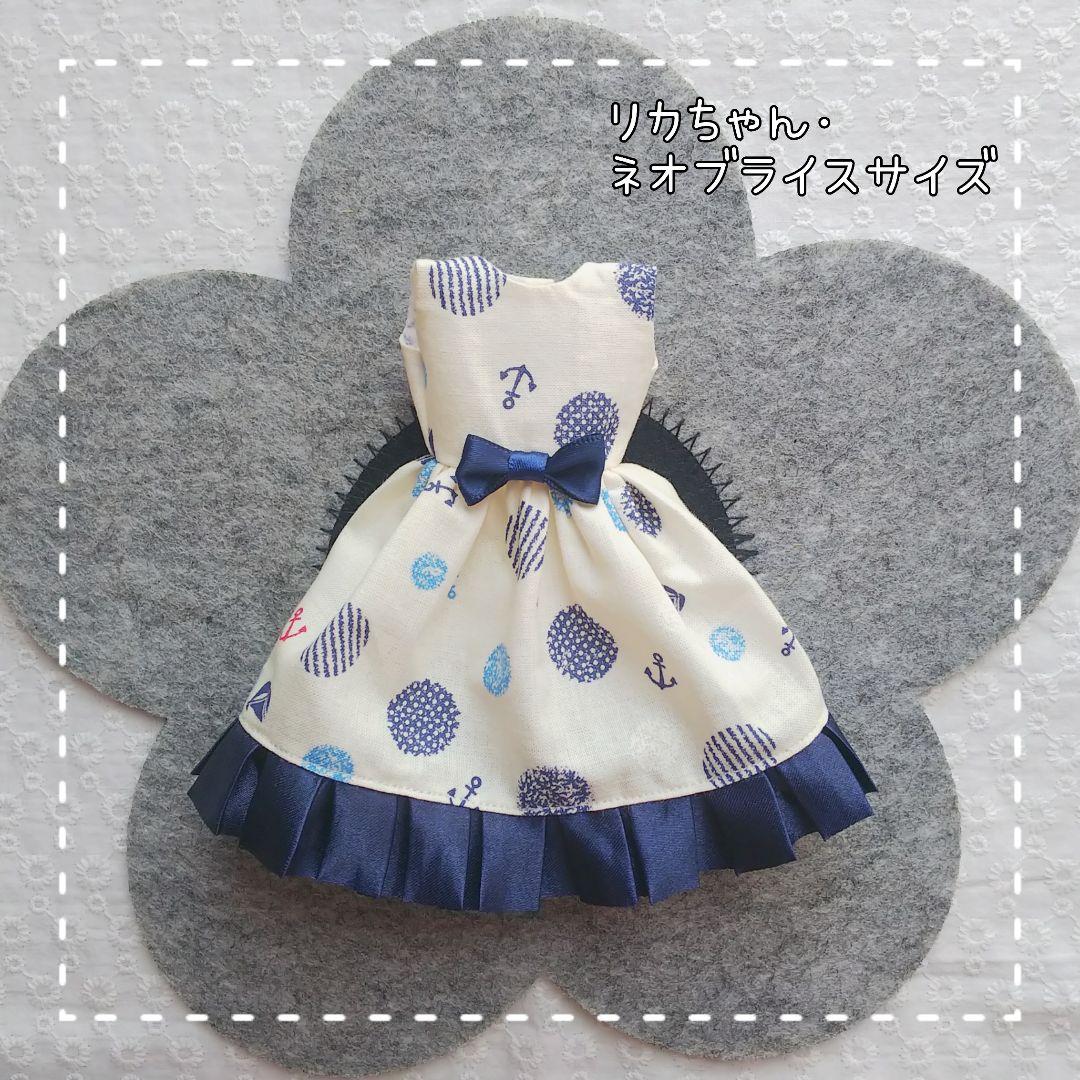 リカちゃん ブライス アウトフィット ～マリンワンピース～