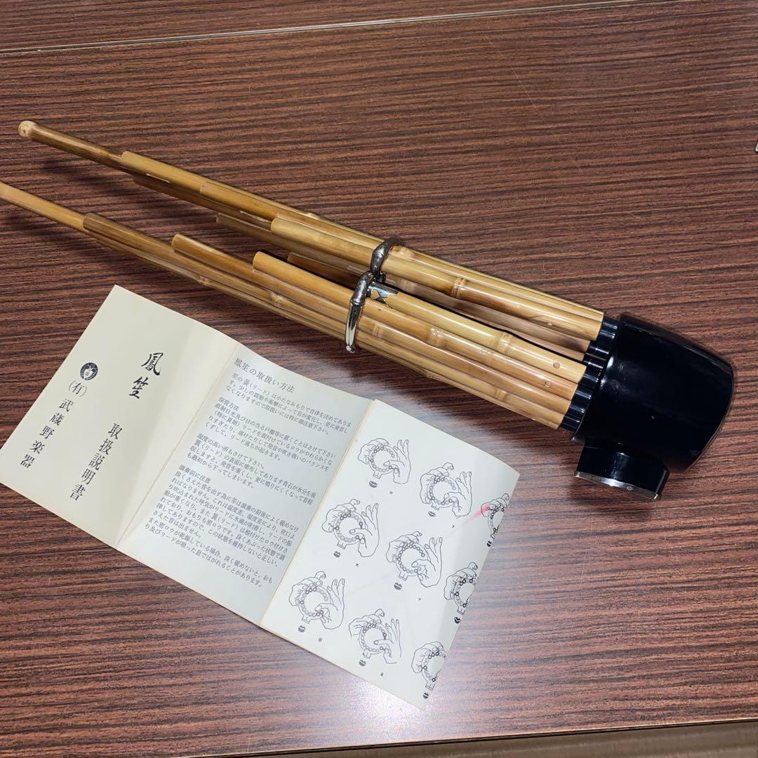 雅楽　鳳笙　竹造り　頭と根継プラスチック製　洗い調律済み