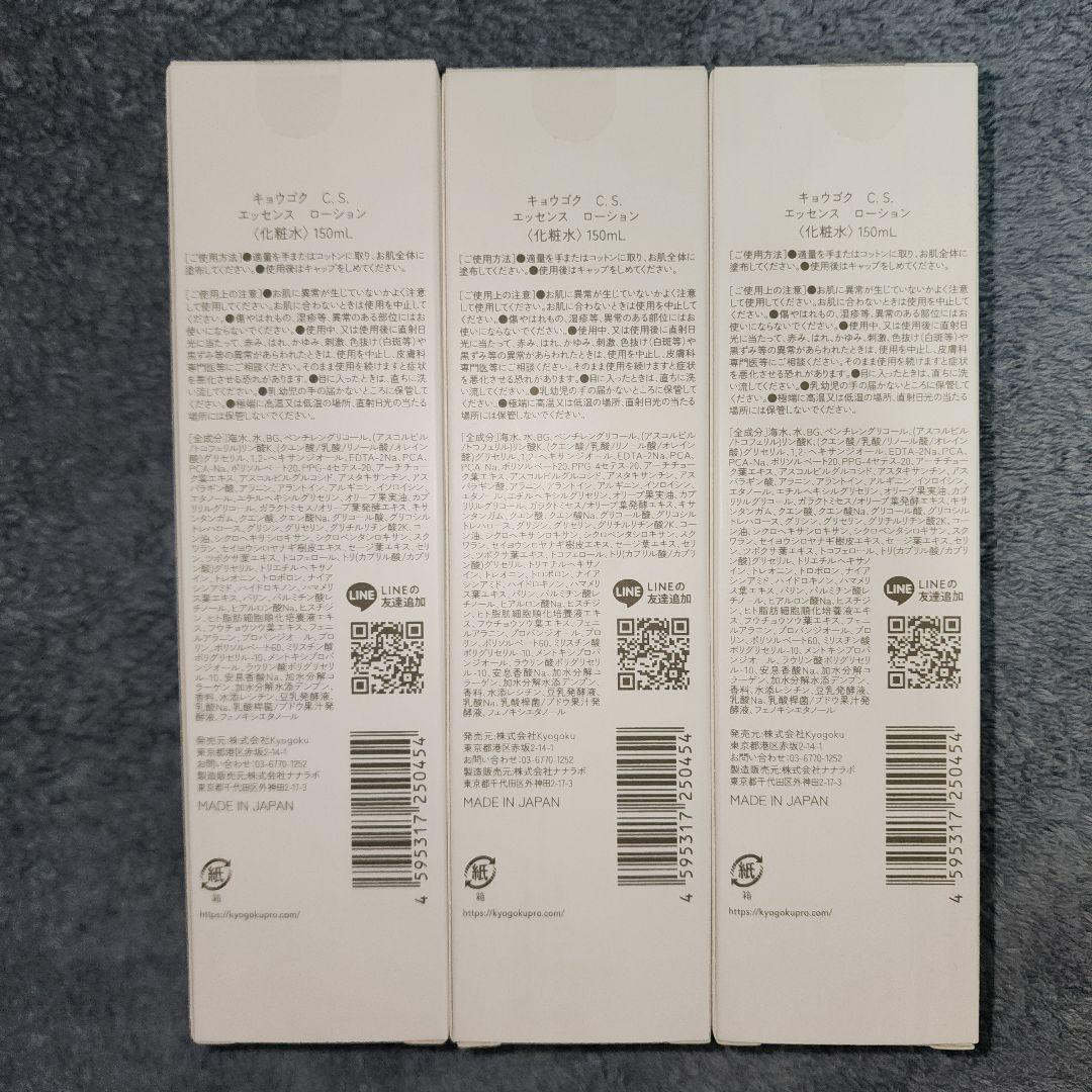 KYOGOKU C.S エッセンスローション150ml 3本セット