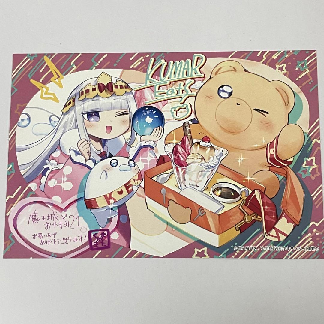 魔王城でおやすみ 21巻 特典イラストカード 1枚 ポストカード - メルカリ