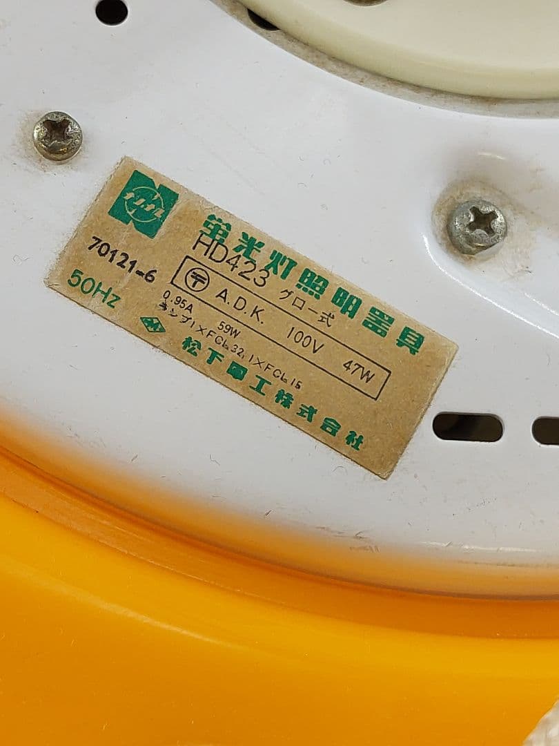 昭和レトロ オレンジ 吊り下げ ペンダントライト 蛍光灯 2灯 ナショナル