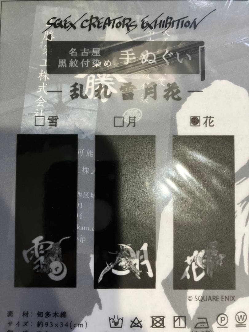 スクウェアエニックス クリエイター展 sqexクリエイター展 手拭い3枚