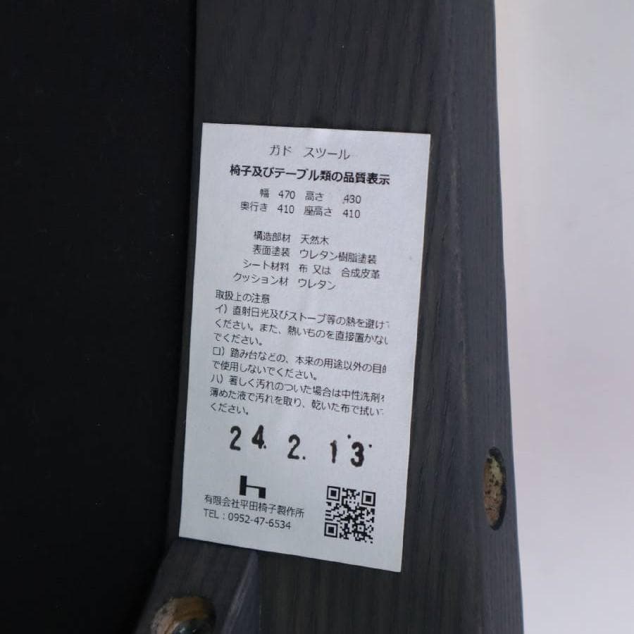 24年製 平田椅子製作所 ガド スツール カーボンアッシュ/合皮 アイボリー系