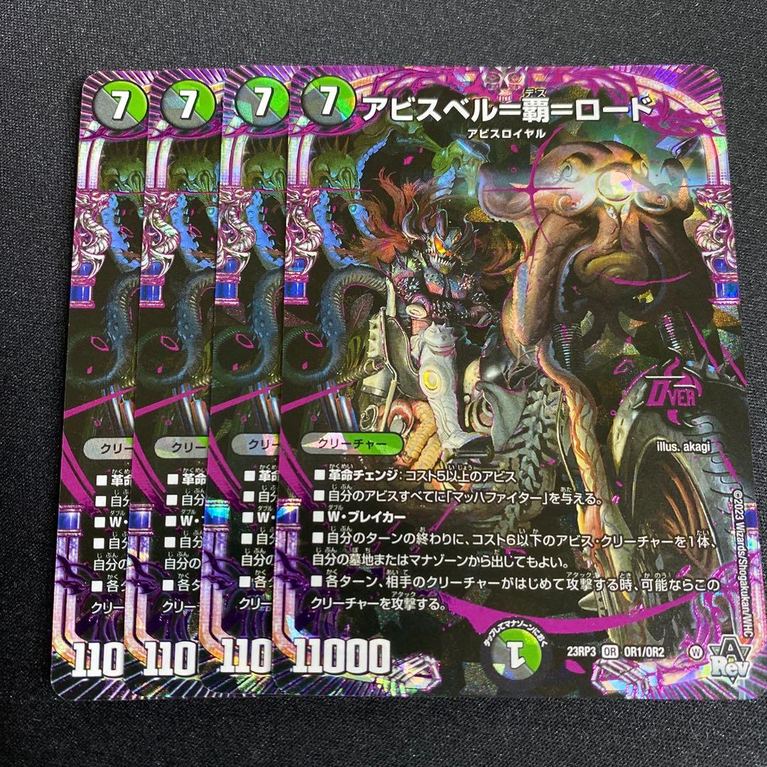 アビスベル覇ロード 4枚 - メルカリ