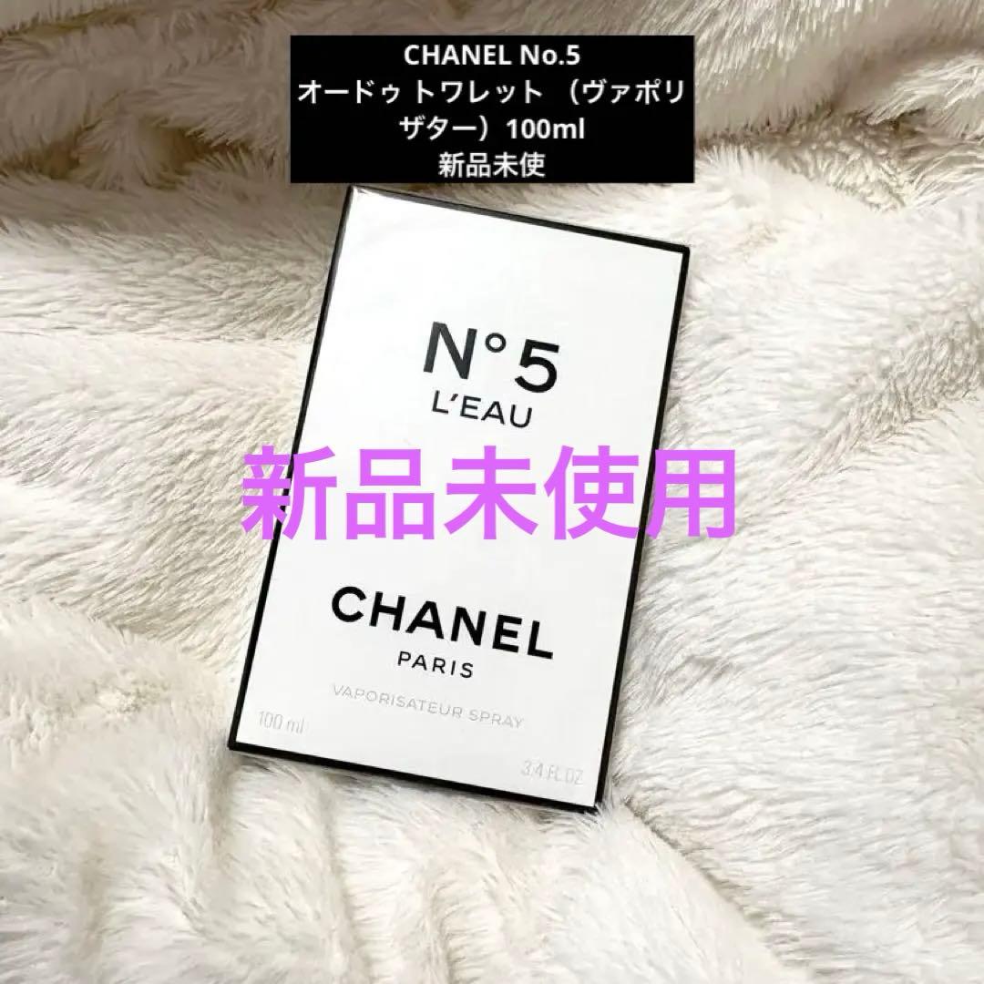 【新品未使用】CHANEL N°5 L'EAU 100ml スプレータイプ