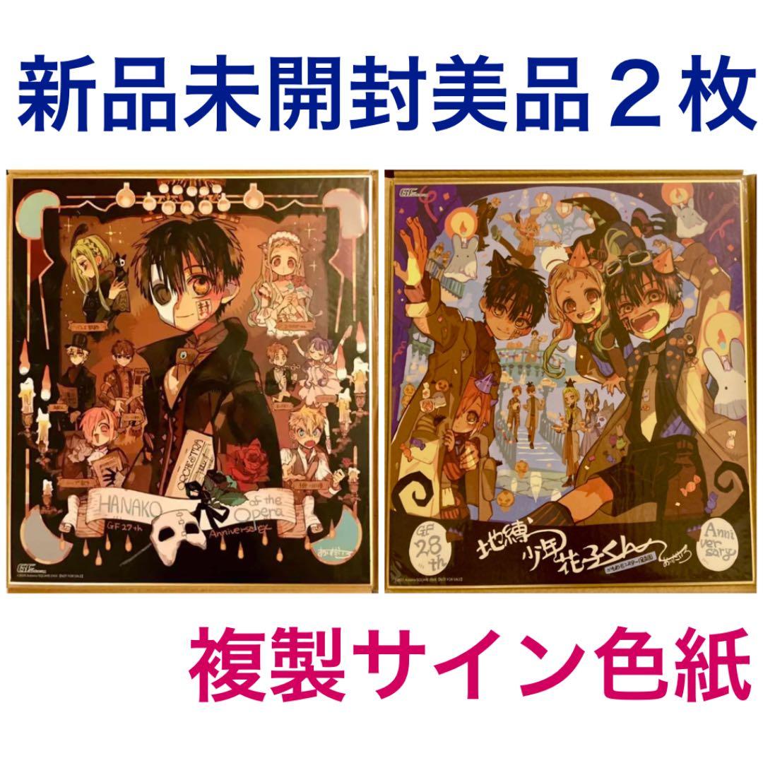未開封美品 複製色紙 サイン色紙 地縛少年花子くん あいだいろ 27周年