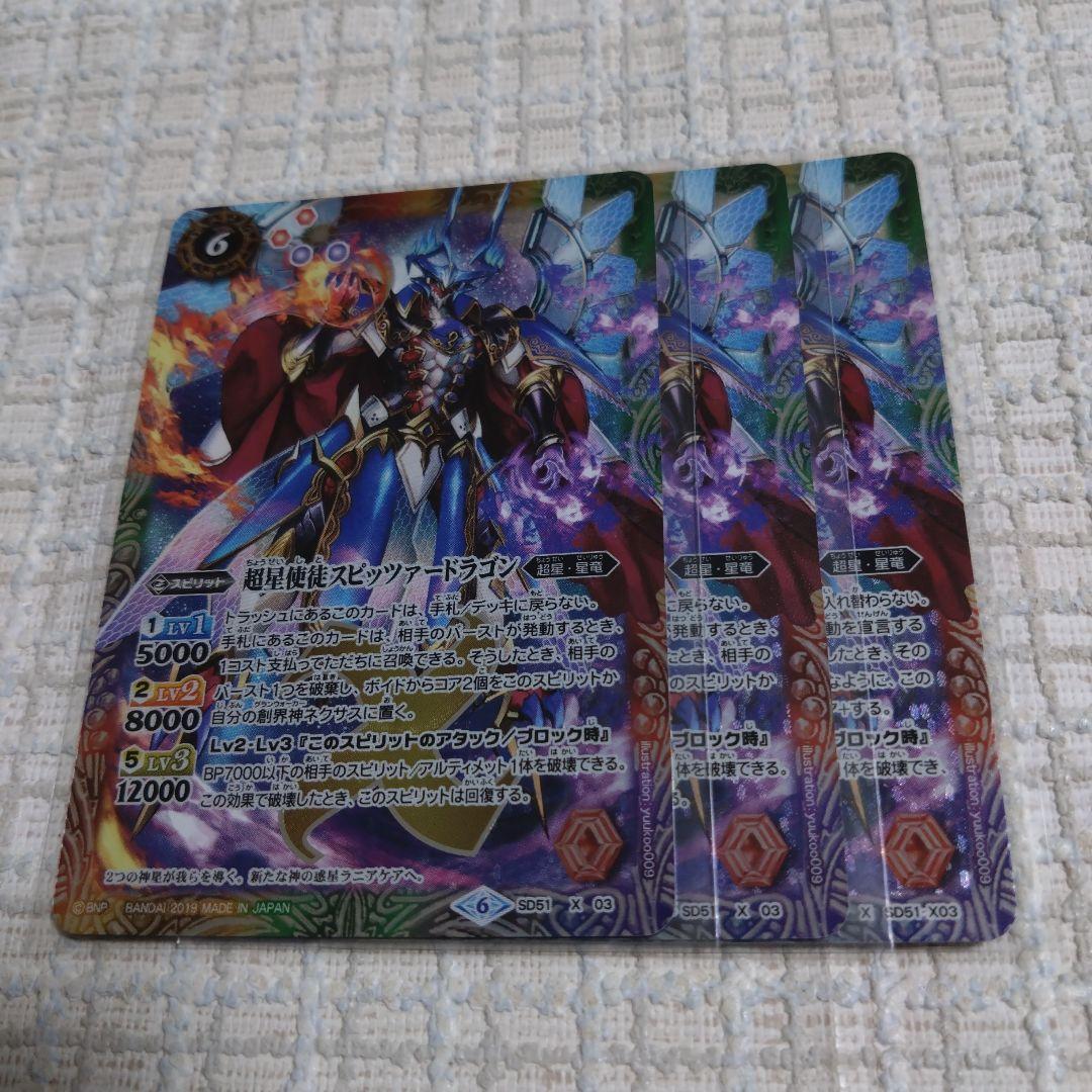 超星使徒スピッツァードラゴン 3枚 t5 - メルカリ