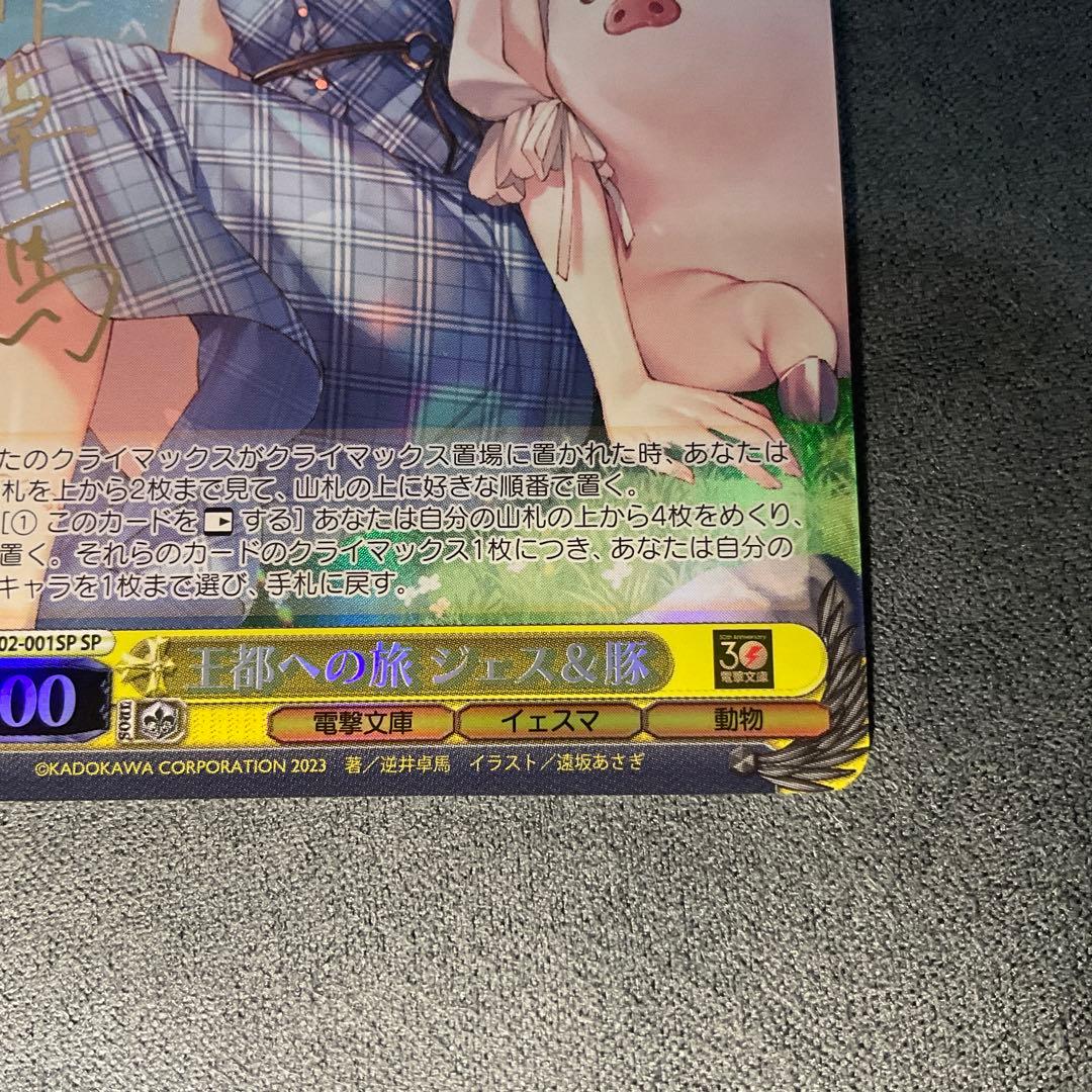 ヴァイスシュヴァルツ　電撃文庫　ジェス&豚　SP サイン