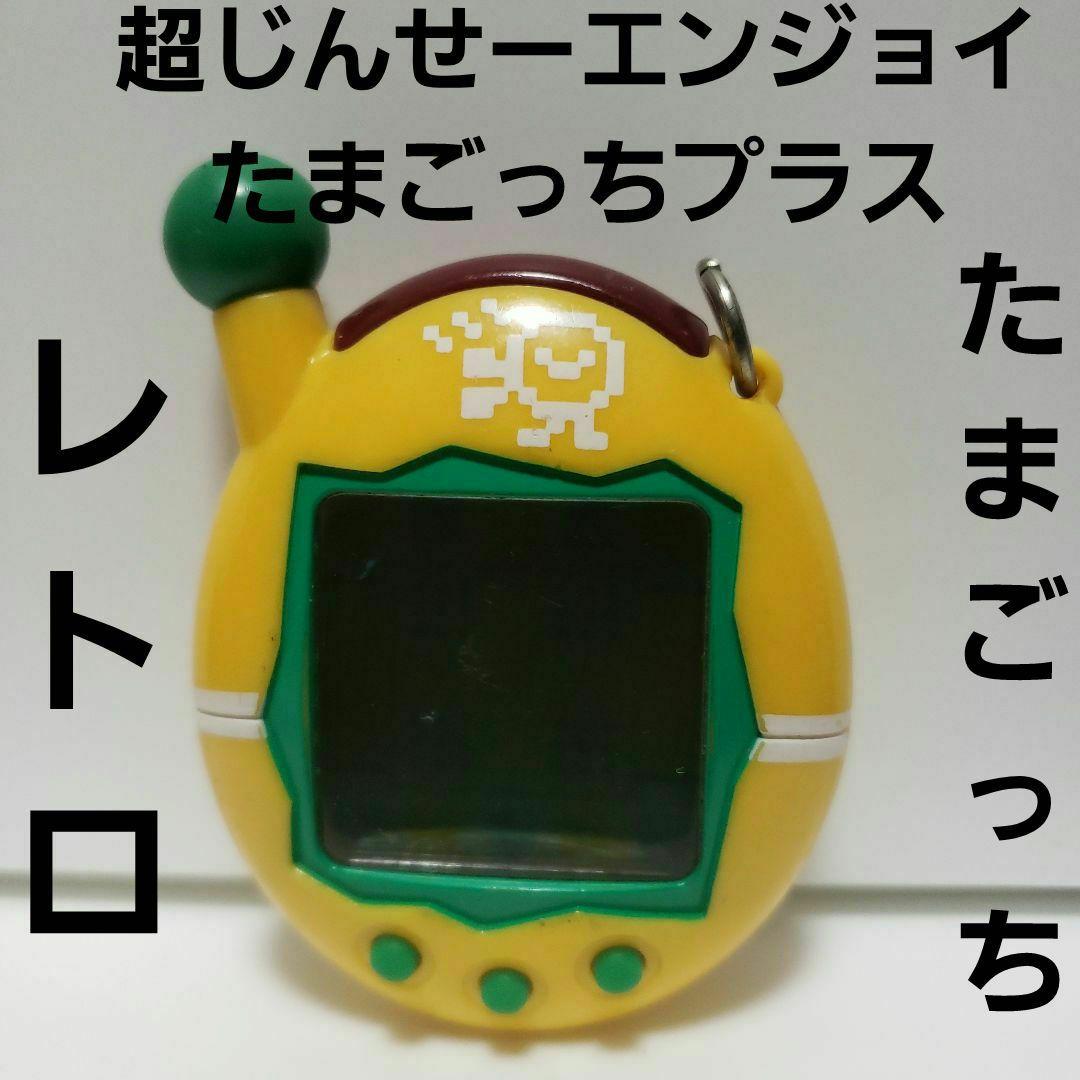 超じんせーエンジョイ たまごっちプラス たまごっち レトロ レア 昔 懐