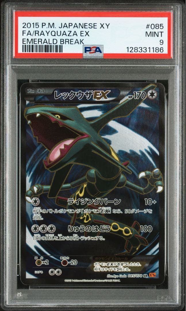 PSA9】レックウザEX SR 085/078 アンリミ XY6 - メルカリ