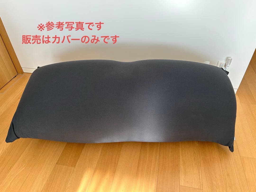 yogibo MAX ヨギボー　マックス　外カバーとインナーカバー