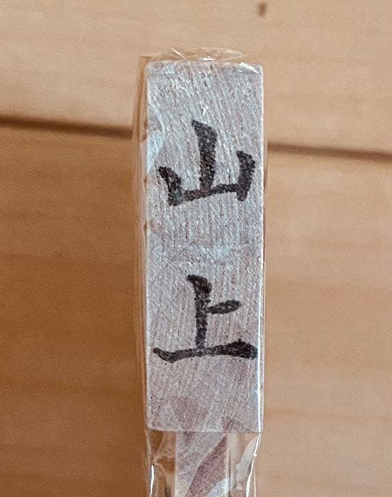 新品未使用】山上作 桐箱入り 将棋駒 アオカ王〜歩表彫 - メルカリ