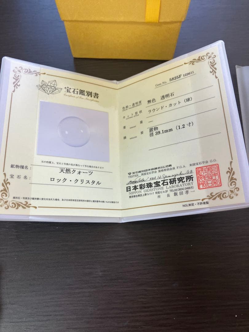 日本彩珠宝石研究所 鑑別書付き 天然水晶玉 39mm QIFU ギフトBOX付き
