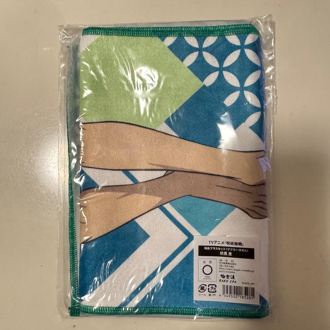 呪術廻戦 極楽湯 呪術プラスセット マフラータオル 伏黒恵 - メルカリ