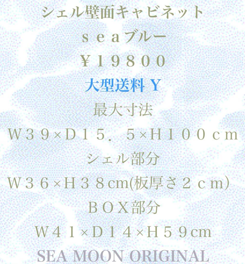 SEA MOON シェル型キャビネット