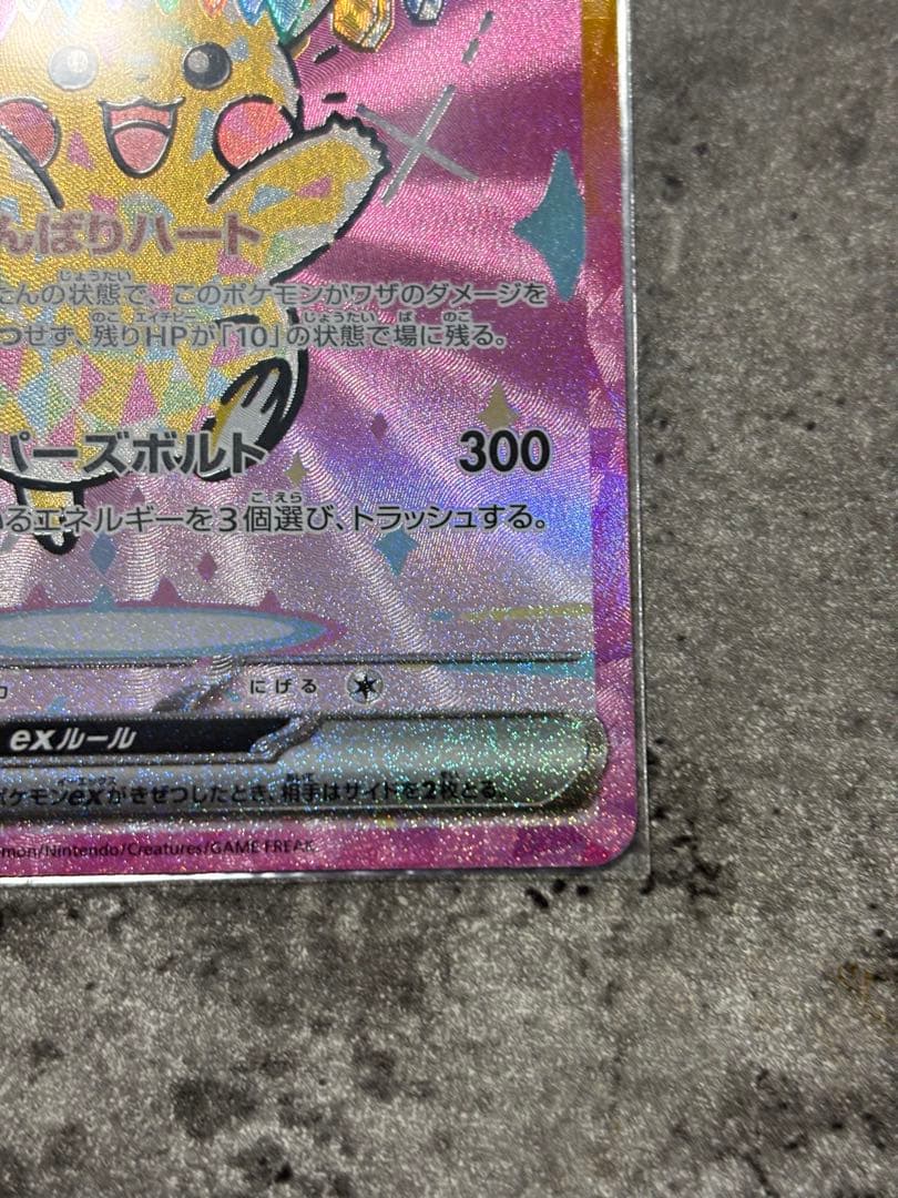 p*o様 ピカチュウex sar 状態　美品